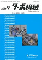 ターボ機械 2016年9月号 表紙