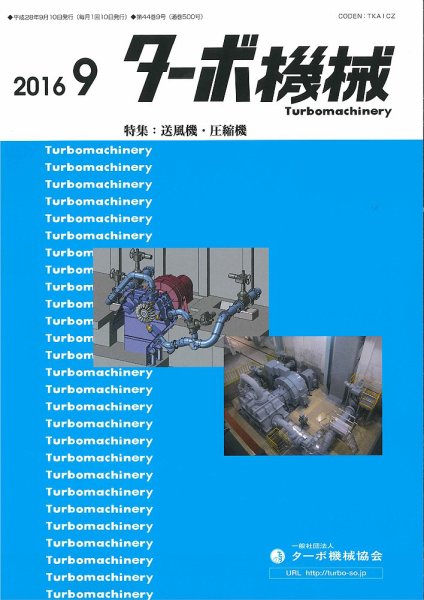 ターボ機械 2016年9月号 (発売日2016年09月05日) 表紙