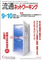 流通ネットワーキング 2016年9・10月号 (発売日2016年09月05日) 表紙