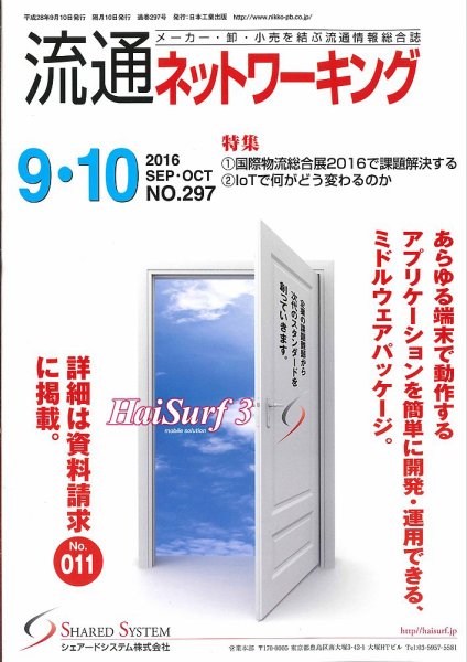 流通ネットワーキング 2016年9・10月号 (発売日2016年09月05日) 表紙