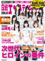 日経エンタテインメント！ 2016年10月号 表紙