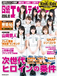 日経エンタテインメント！ 2016年10月号 (発売日2016年09月03日) 表紙