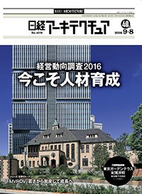 日経アーキテクチュア 2016年09月08日発売号 表紙