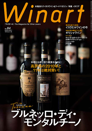 ワイナート(Winart) 第84号 (発売日2016年09月05日) | 雑誌/定期購読の