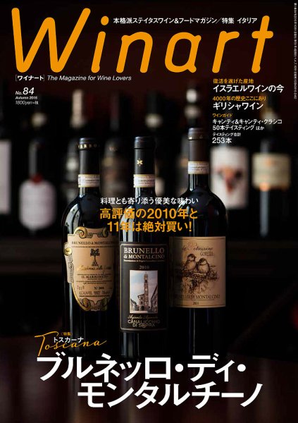 ワイナート(Winart) 第84号 (発売日2016年09月05日) 表紙