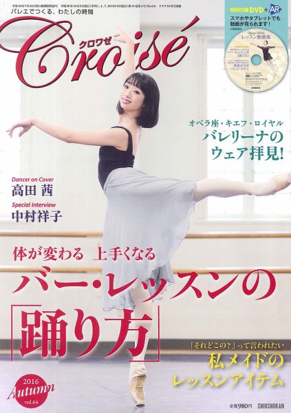 クロワゼ vol.64 (発売日2016年09月05日) 表紙