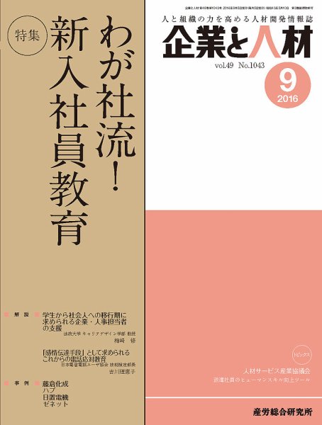 企業と人材 2016年09月号 (発売日2016年09月05日) 表紙