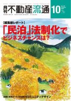 月刊　不動産流通 2016年10月号 (発売日2016年09月05日) 表紙