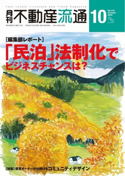 月刊　不動産流通 2016年10月号 (発売日2016年09月05日) 表紙