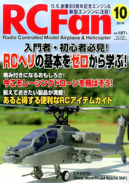 RCFan 2016年10月号 (発売日2016年09月03日) 表紙