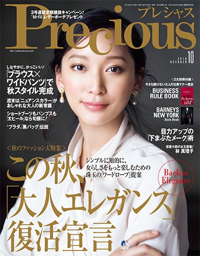 Precious（プレシャス） 2016年10月号 (発売日2016年09月07日) 表紙