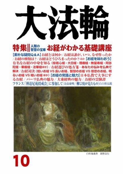 大法輪 10月号 (発売日2016年09月08日) 表紙