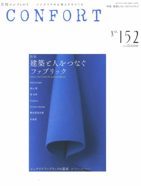 CONFORT（コンフォルト） 2016年10月号 (発売日2016年09月05日) 表紙