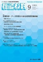 機能材料 2016年9月号 表紙