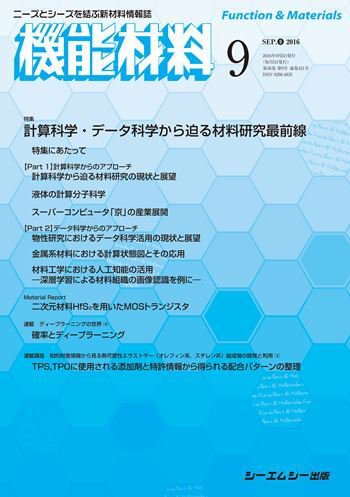 機能材料 2016年9月号 (発売日2016年09月05日) 表紙