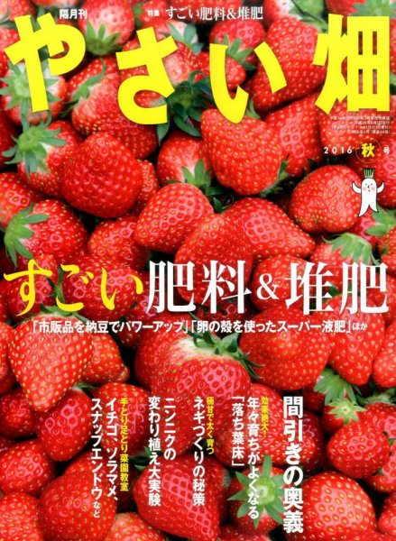 やさい畑 2016年10月号 (発売日2016年09月03日) 表紙