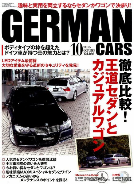 GERMAN CARS（ジャーマンカーズ） 2016年10月号 (発売日2016年09月08日) 表紙