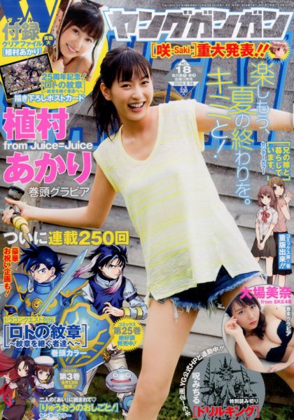 YOUNG GANGAN (ヤング・ガンガン) 2016年9/16号 (発売日2016年09月02日) 表紙