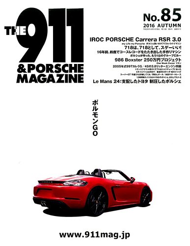 THE 911 ＆ PORSCHE MAGAZINE（ザ911アンドポルシェマガジン） 85号 (発売日2016年09月06日) | 雑誌/電子書籍 /定期購読の予約はFujisan