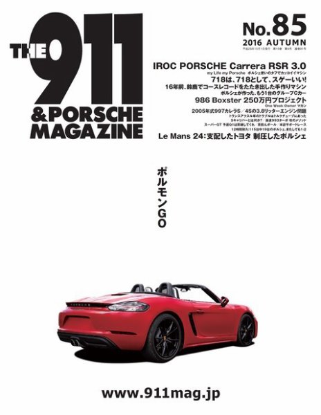 THE 911 ＆ PORSCHE MAGAZINE（ザ911アンドポルシェマガジン） 85号 (発売日2016年09月06日) 表紙