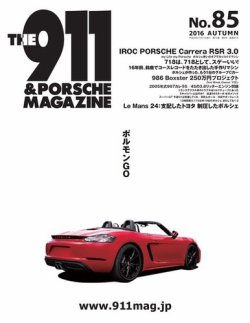 THE 911 ＆ PORSCHE MAGAZINE（ザ911アンドポルシェマガジン） 85号 (発売日2016年09月06日) | 雑誌/電子書籍 /定期購読の予約はFujisan