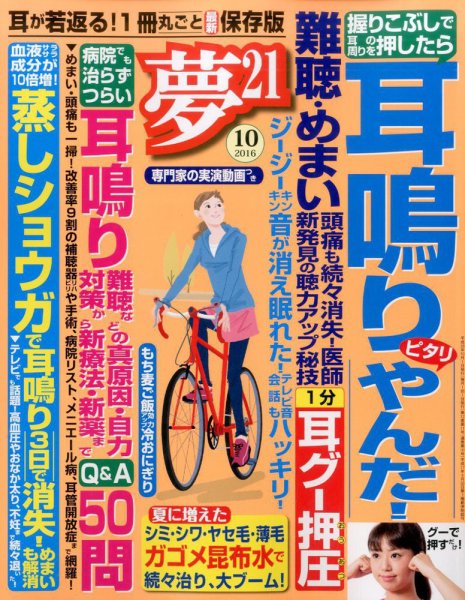 夢21 2016年10月号 (発売日2016年09月02日) 表紙