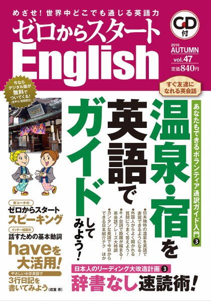 新ゼロからスタートEnjoy英会話 第47号 (発売日2016年09月06日) 表紙