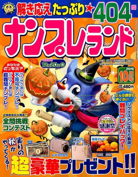 ナンプレランド 2016年10月号 (発売日2016年09月08日) 表紙