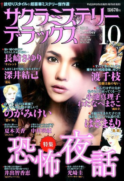 サクラミステリーデラックス 2016年10月号 (発売日2016年09月06日) 表紙