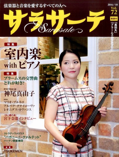 サラサーテ 2016年10月号 (発売日2016年09月02日) 表紙
