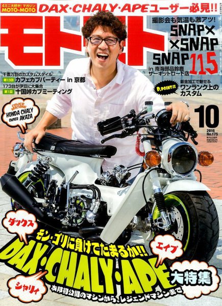 モトモト 2016年10月号 (発売日2016年09月06日) 表紙
