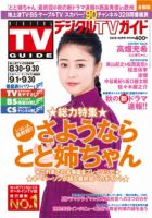 デジタルTVガイド中部版 2016年10月号 表紙