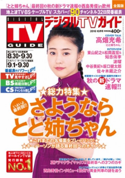 デジタルTVガイド中部版 2016年10月号 (発売日2016年08月24日) 表紙