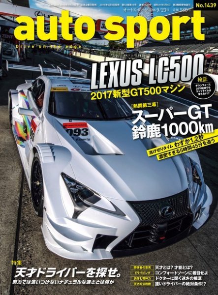 auto sport（オートスポーツ） 2016年9/23号 (発売日2016年09月09日) 表紙