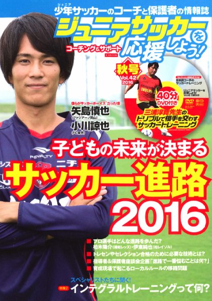 ジュニアサッカーを応援しよう！ Vol.42 秋号 (発売日2016年09月06日) 表紙