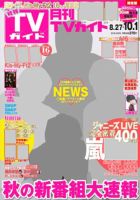 月刊ＴＶガイド福岡・佐賀・大分版 2016年10月号 表紙