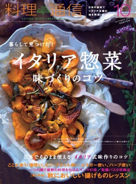 料理通信 2016年10月号 (発売日2016年09月06日) 表紙