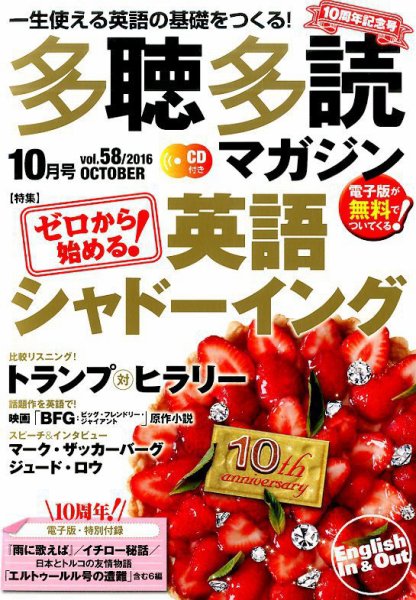 多聴多読マガジン 2016年10月号 (発売日2016年09月06日) 表紙