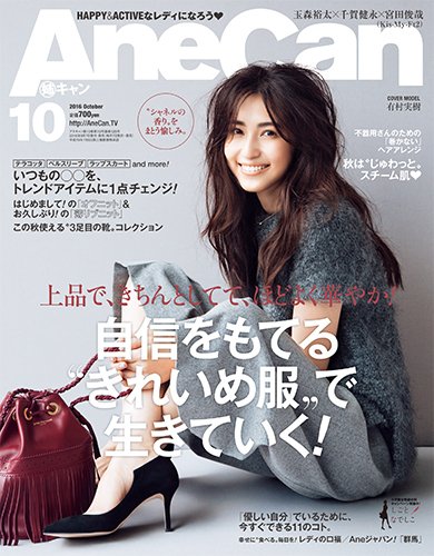 AneCan（姉キャン） 2016年10月号 (発売日2016年09月07日) 表紙