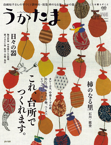 うかたま 48冊 うかたま48号(2017年秋号) ☆在庫切れ』農文協編 - 田舎の本屋さん