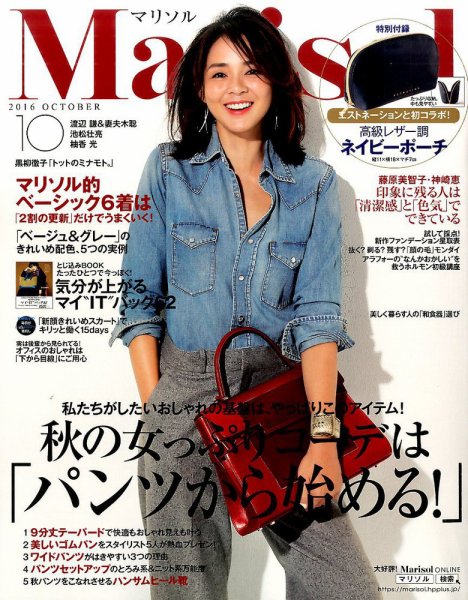 marisol（マリソル） 2016年10月号 (発売日2016年09月07日) 表紙