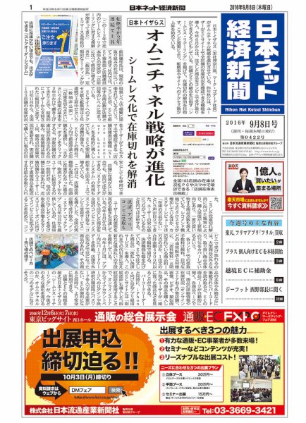 日本ネット経済新聞 2016年09月08日発売号 表紙