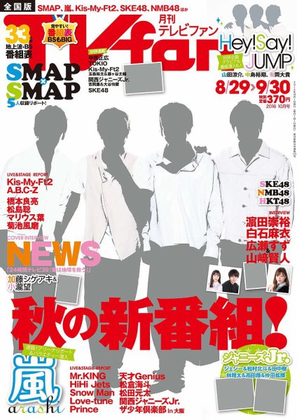 TV fan（テレビファン） 全国版 2016年10月号 (発売日2016年08月24日) 表紙