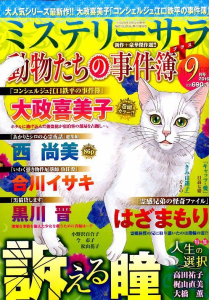 MYSTERY sara（ミステリーサラ） 2016年9月号 (発売日2016年08月12日) 表紙
