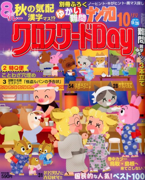 クロスワードDay 2016年10月号 (発売日2016年08月27日) 表紙