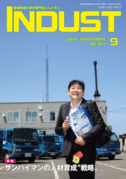INDUST(いんだすと) 347号 (発売日2016年09月05日) 表紙
