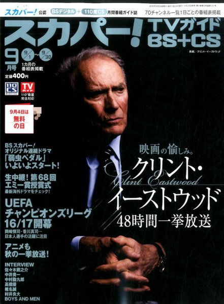 スカパー!TVガイドBS+CS 2016年9月号 (発売日2016年08月24日) 表紙