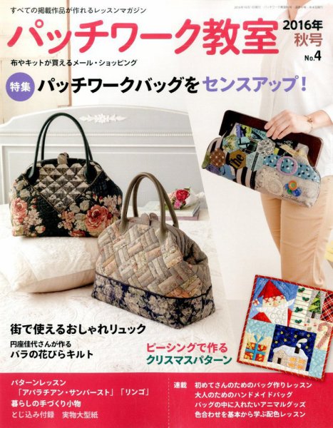 パッチワーク教室 2016年10月号 (発売日2016年09月03日) 表紙