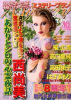 Mystery Blanc（ミステリーブラン） 2016年10月号 表紙