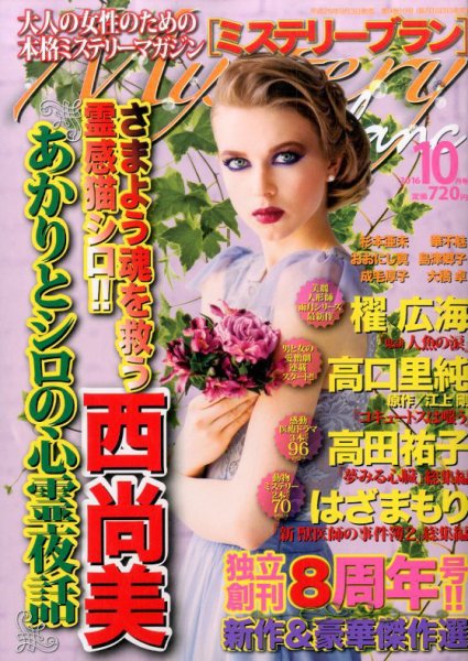 Mystery Blanc（ミステリーブラン） 2016年10月号 (発売日2016年09月03日) 表紙